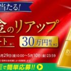 30万円相当の純金プレートが当たる豪華LINEクイズキャンペーン