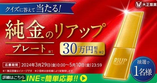 30万円相当の純金プレートが当たる豪華LINEクイズキャンペーン