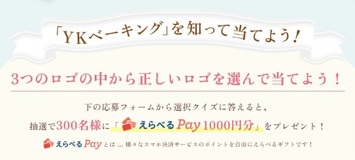 えらべるPay1,000円分が当たるクイズキャンペーン