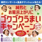 入浴料＆ゴクうまボトルセット / ONSEN TICKET / 純烈コンサートチケット