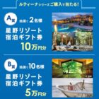 星野リゾート宿泊ギフト 最大10万円分 / QUOカードPay 2,000円分