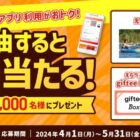 体験カタログギフト / giftee Box 最大1,000円分