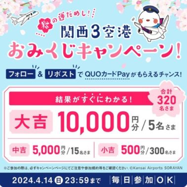 最大10,000円分のQUOカードPayがその場で当たるキャンペーン