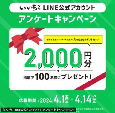 2,000円分のAmazonギフトカードが当たるLINEアンケートキャンペーン