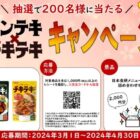 日本食研の調味料セットが当たるレシートキャンペーン