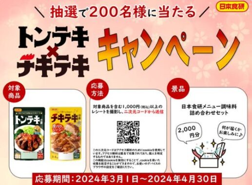 日本食研の調味料セットが当たるレシートキャンペーン