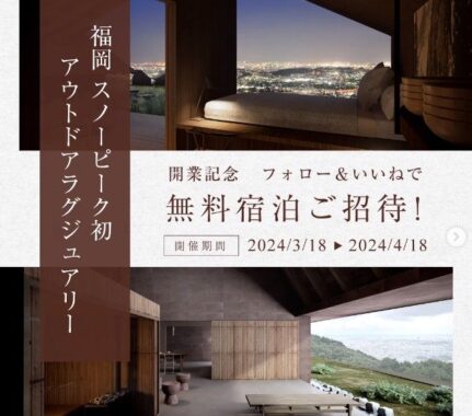 【福岡】ラグジュアリーアウトドア施設「Snow Peak YAKEI SUITE」宿泊が当たるキャンペーン