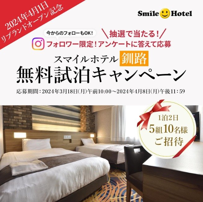 【北海道】スマイルホテル釧路の無料試泊キャンペーン