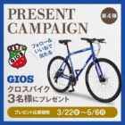 イタリアブランドGIOSのクロスバイクが3名様に当たるキャンペーン