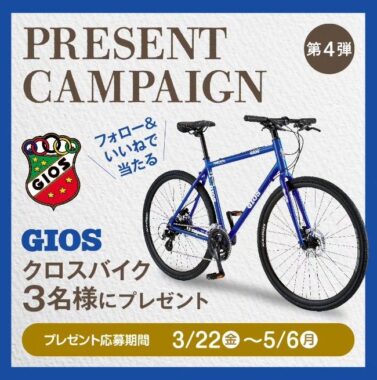 イタリアブランドGIOSのクロスバイクが3名様に当たるキャンペーン