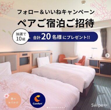 コンフォートホテル朝食付きペア宿泊ご招待