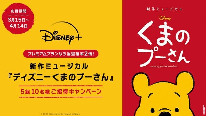 新作ミュージカル『ディズニー くまのプーさん』招待券が当たる豪華懸賞