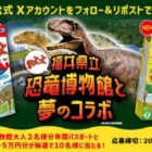 【福井】恐竜博物館 年間パスポート& JTBトラベルギフト5万円分が10名様に当たる豪華懸賞