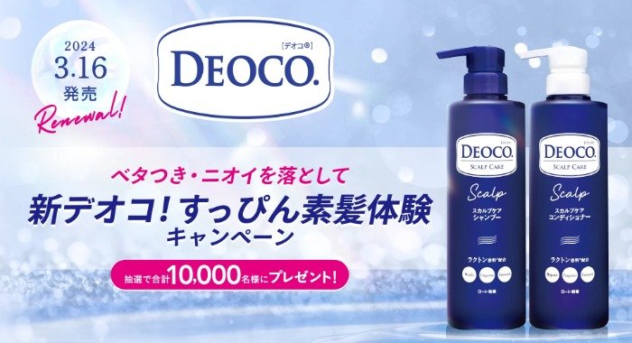 新DEOCOのヘアケアがサンプルでお試しできるキャンペーン