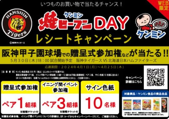 阪神甲子園球場でのイベント参加権などが当たるレシートキャンペーン