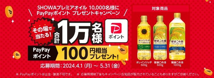 その場で当たりがわかる、SHOWAプレミアオイル購入キャンペーン