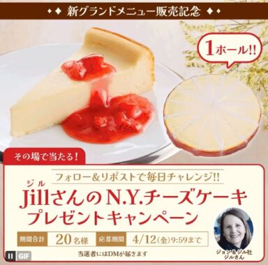 JillさんのN.Y.チーズケーキが当たるXキャンペーン