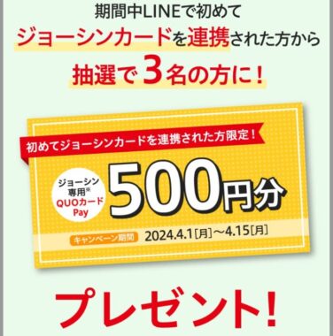 ジョーシン専用QUOカードPayが当たるLINE連携キャンペーン