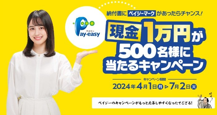 現金1万円が500名様に当たるペイジー利用キャンペーン
