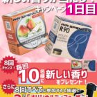 車用芳香剤「エアースペンサー」が当たる毎日応募キャンペーン