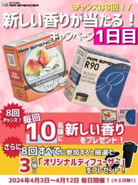 車用芳香剤「エアースペンサー」が当たる毎日応募キャンペーン