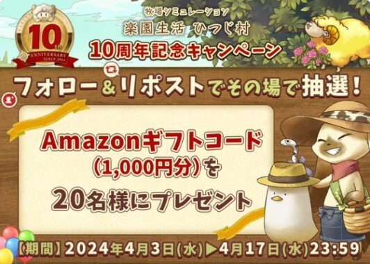 Amazonギフトコード1,000円分がその場で当たるXキャンペーン