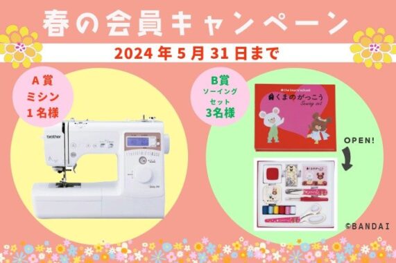ブラザーミシン Teddy300 / くまのがっこうソーイングセット