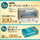 BRUNO オーブントースター / 晴れ風 1ケース / 商品券など