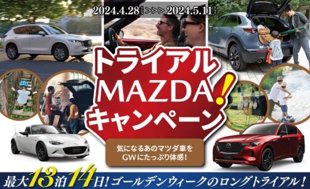 マツダ車 最大14日間試乗