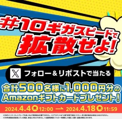 500名様にAmazonギフトカード1,000円分がその場で当たるキャンペーン