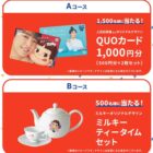 上白石萌音QUOカード 1,000円分 / ミルキー ティータイムセット