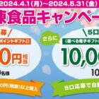 最大10,000円分の電子ギフトが当たる冷凍食品購入キャンペーン