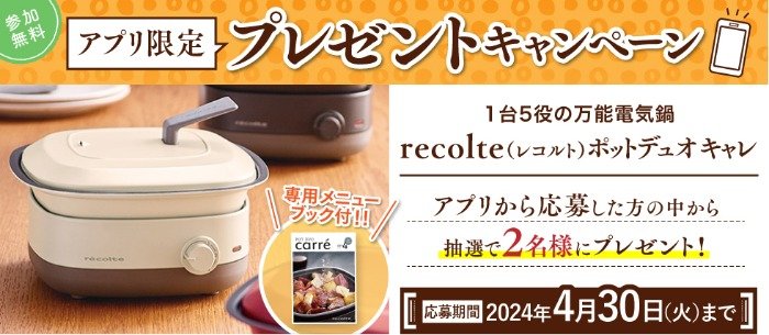 recolteの万能電気鍋「ポットドュオキャレ」が当たる、やずやのアプリ懸賞