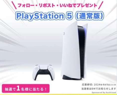 最新ゲーム機「SONY PlayStation5」が当たる豪華SNS懸賞