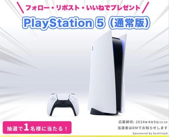 最新ゲーム機「SONY PlayStation5」が当たる豪華SNS懸賞
