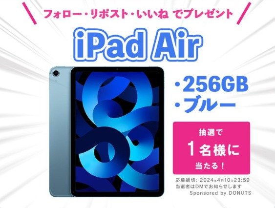 タブレット「iPad Air 256GB」が当たる高額家電懸賞