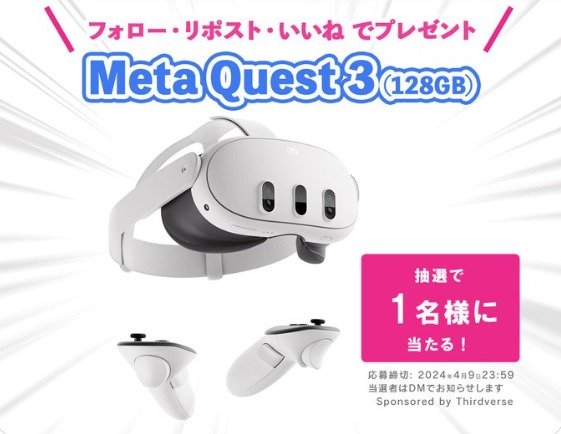 VRヘッドセット「Meta Quest 3」が当たる高額懸賞