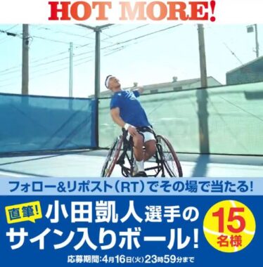 小田凱人選手の直筆サイン入りテニスボールが当たる特別なキャンペーン