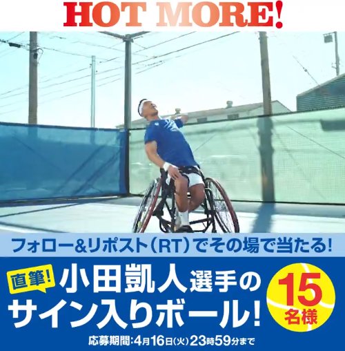 小田凱人選手の直筆サイン入りテニスボールが当たる特別なキャンペーン