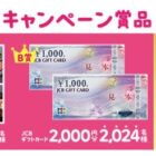 カタログギフト / JCBギフトカード 2,000円分 / QUOカード 1,000円分