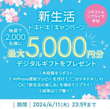 その場で最大5,000円のデジタルギフトがXキャンペーン