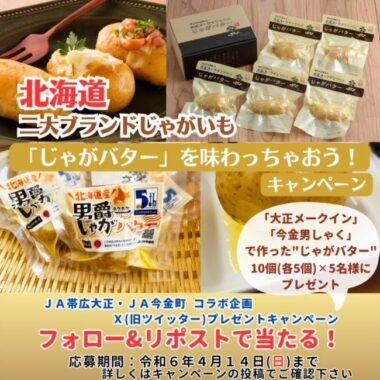 大正メークインと今金男しゃくの「じゃがバター」