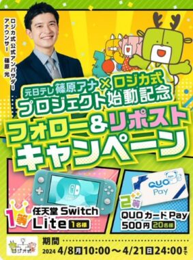 Nintendo Switch LiteやQUOカードPayが当たる毎日応募Xキャンペーン