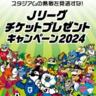 【イオン】Jリーグチケットプレゼントキャンペーン