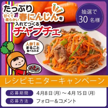 春にんじん＆野菜を入れてつくるチャプチェが当たるレシピモニターキャンペーン