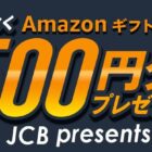 全プレ！Amazonギフトカード500円分が必ずもらえるお得なキャンペーン