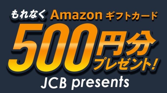 全プレ！Amazonギフトカード500円分が必ずもらえるお得なキャンペーン