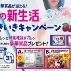 ヨーグルトメーカーや日本食研セットが当たるレシートキャンペーン