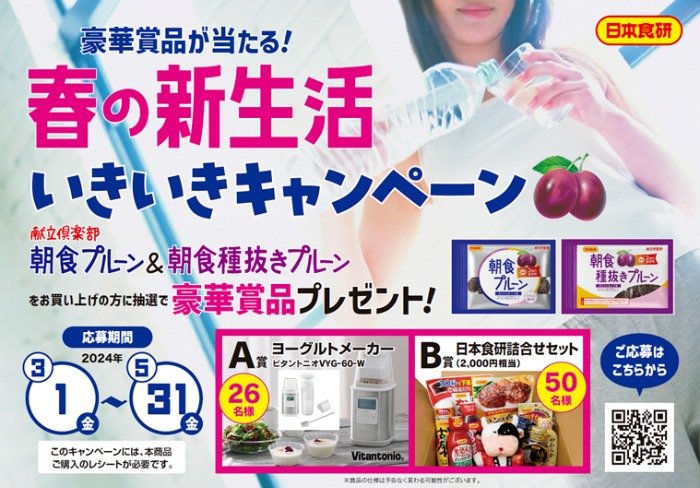 ヨーグルトメーカーや日本食研セットが当たるレシートキャンペーン