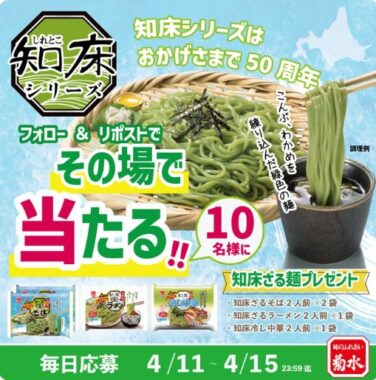 菊水の知床ざる麺がその場で当たるXキャンペーン